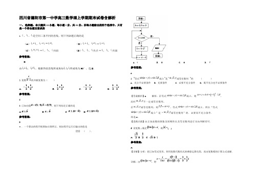 四川省德阳市第一中学高三数学理上学期期末试卷含解析