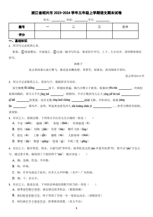 浙江省绍兴市2023-2024学年五年级上学期语文期末试卷(含答案)