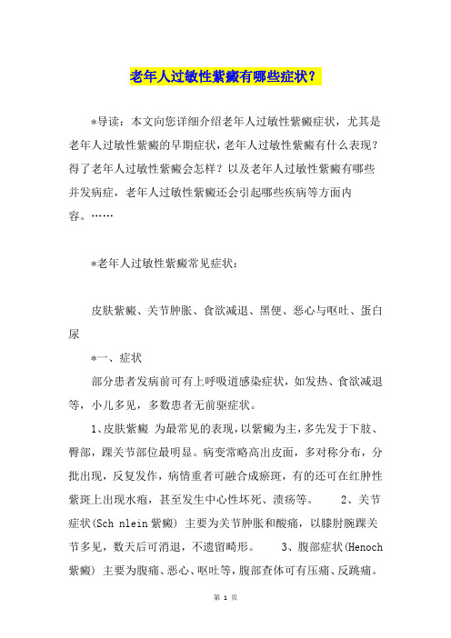 老年人过敏性紫癜有哪些症状？