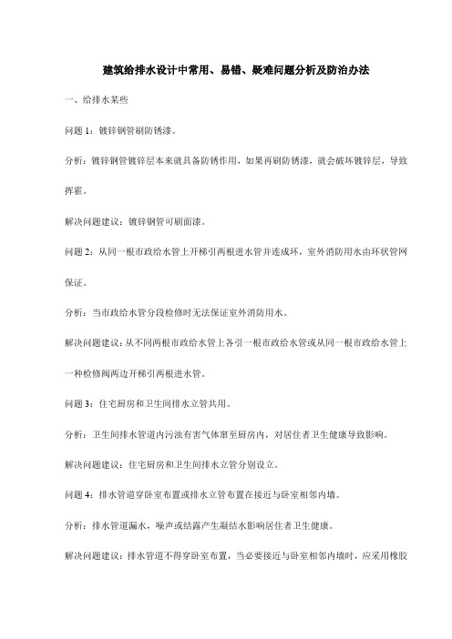 建筑工程给排水设计中的常见易错疑难问题分析及防治专项措施