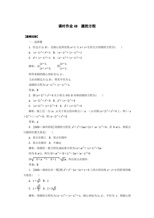 2021高考数学一轮复习课时作业48圆的方程理