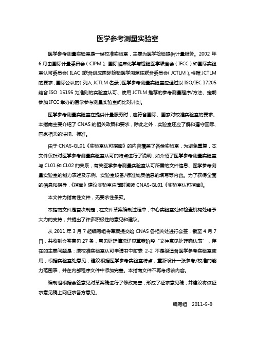 医学参考测量实验室