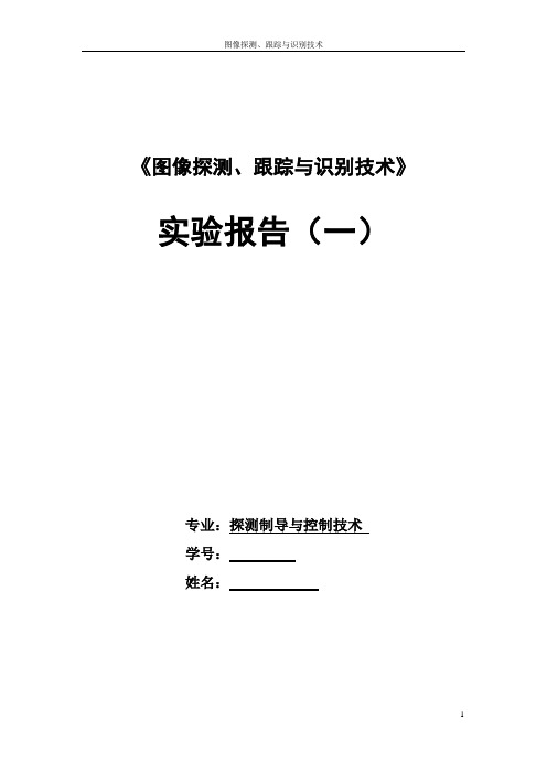 北京航空航天大学目标检测与跟踪实验报告1