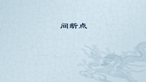 间断点