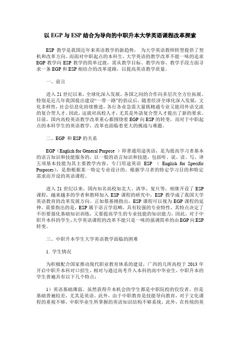以EGP与ESP结合为导向的中职升本大学英语课程改革探索
