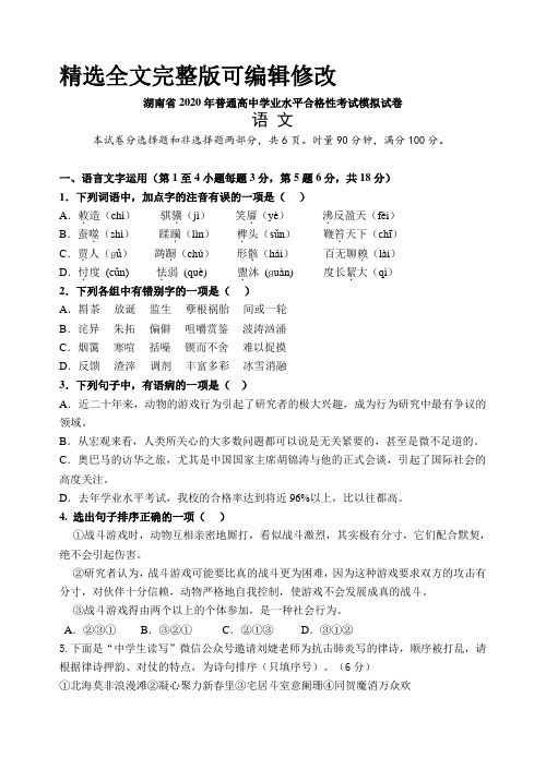 湖南省2020年普通高中学业水平合格性考试模拟试卷语文试题全文编辑修改