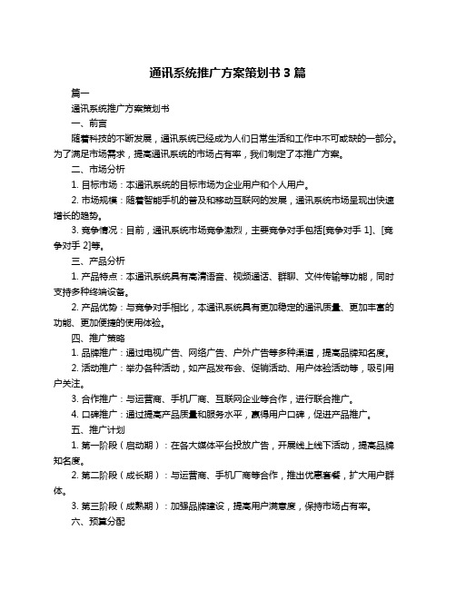通讯系统推广方案策划书3篇