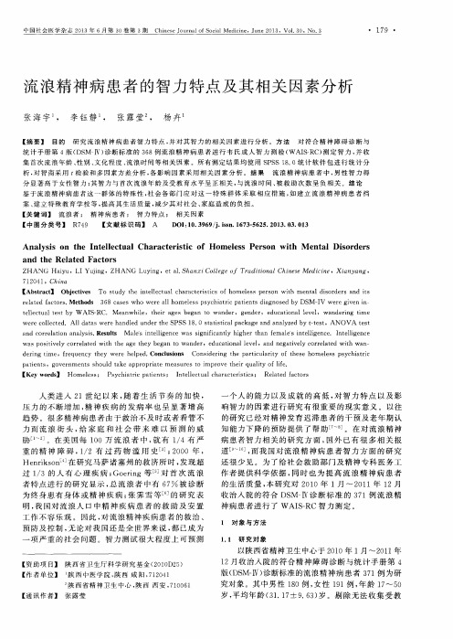 流浪精神病患者的智力特点及其相关因素分析
