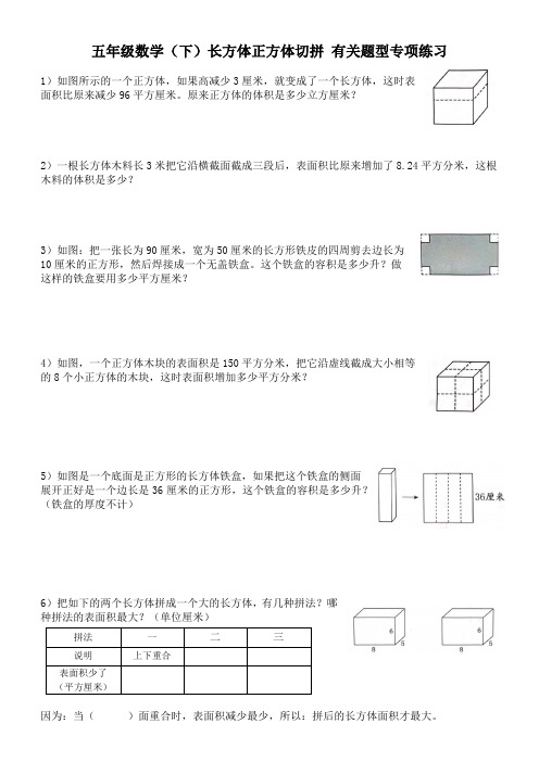 五年级数学(下)长方体正方体切拼有关题型专项练习