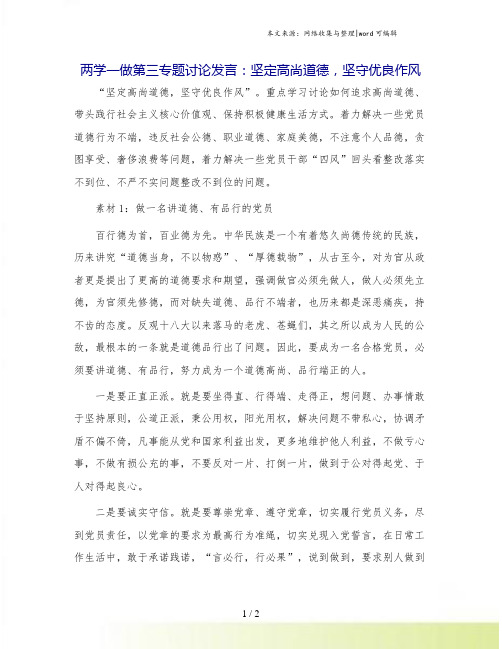 两学一做第三专题讨论发言：坚定高尚道德,坚守优良作风
