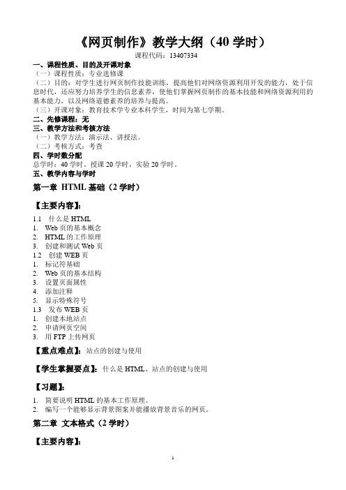网页制作教学大纲(专业课)