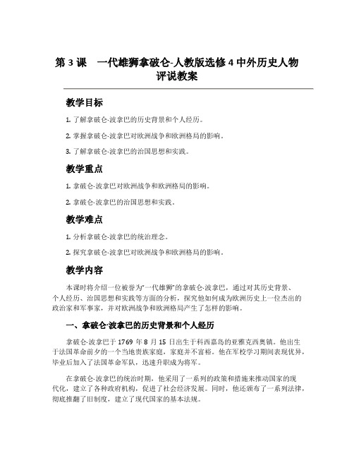 第3课一代雄狮拿破仑-人教版选修4中外历史人物评说教案
