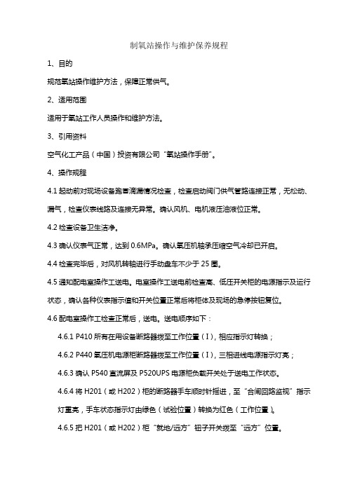 制氧站操作与维护保养规程