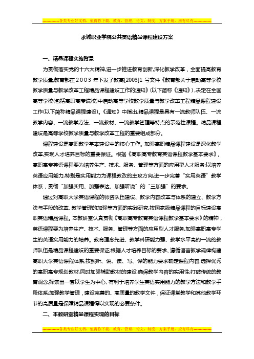 永城职业学院公共英语精品课程建设方案