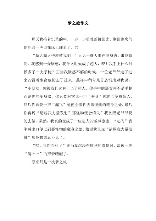 梦之旅作文_1