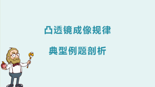 凸透镜成像规律 - 典型例题剖析 PPT课件