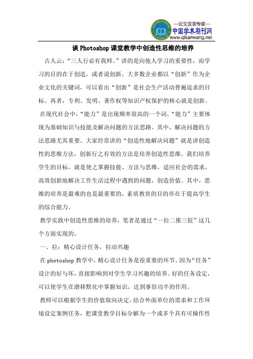 Photoshop课堂教学中创造性思维的培养