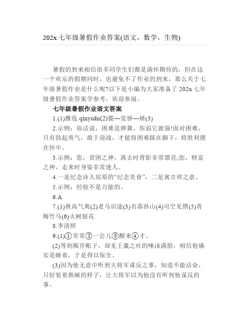 七年级暑假作业答案语文数学生物