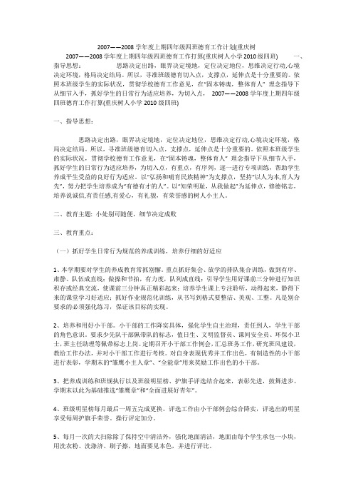 2007——2008学年度上期四年级四班德育工作计划(重庆树