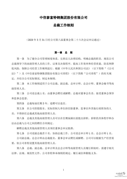 中信泰富特钢集团股份有限公司总裁工作细则