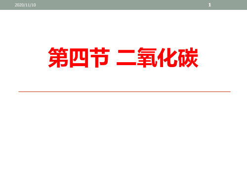 浙教版八年级下册科学 《二氧化碳》PPT教学课件