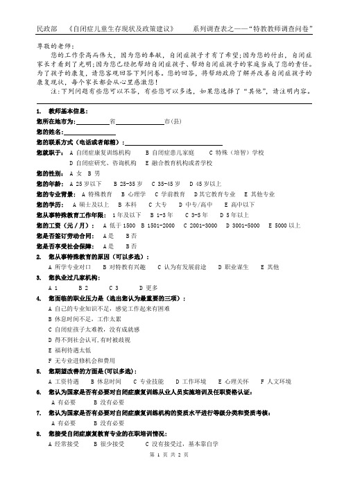 2、特教教师问卷