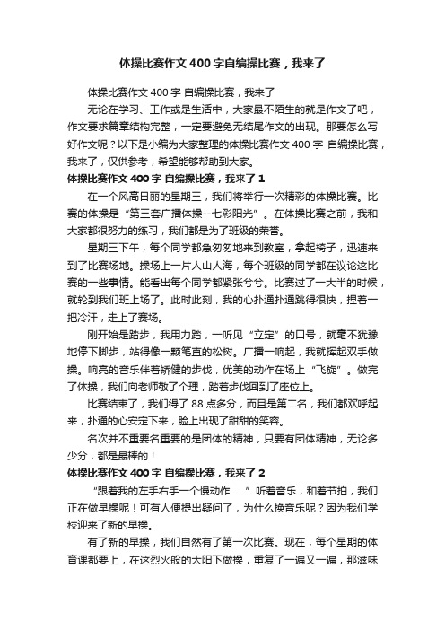 体操比赛作文400字自编操比赛，我来了