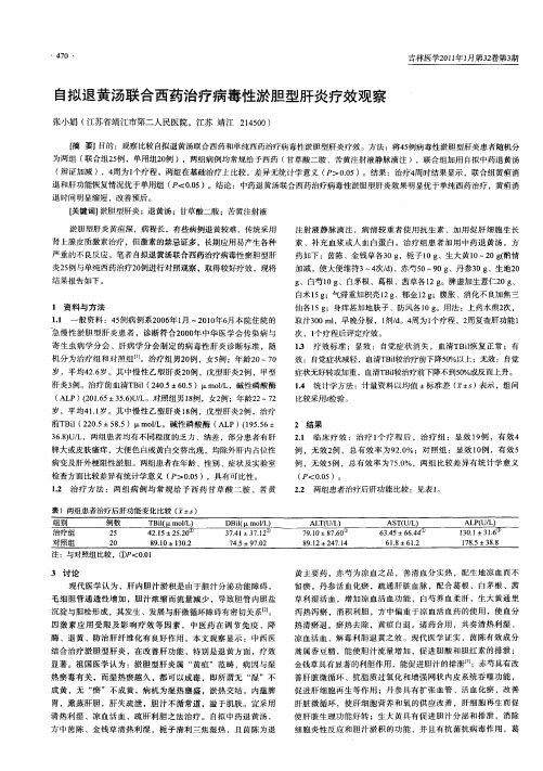 自拟退黄汤联合西药治疗病毒性淤胆型肝炎疗效观察