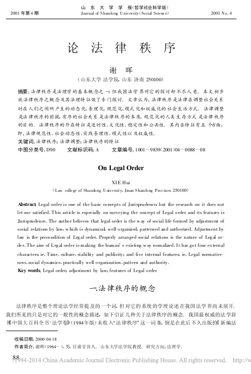 论法律秩序