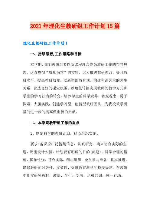 2021年理化生教研组工作计划15篇