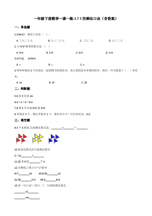 浙教版一年级下册数学一课一练-2.7 3的乘法口诀测试卷试题(含答案)