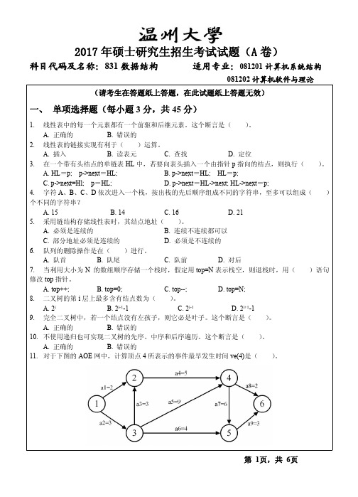 2017年温州大学考研试题831数据结构A