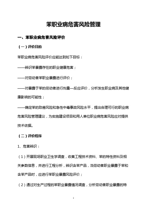 苯职业病危害风险管理
