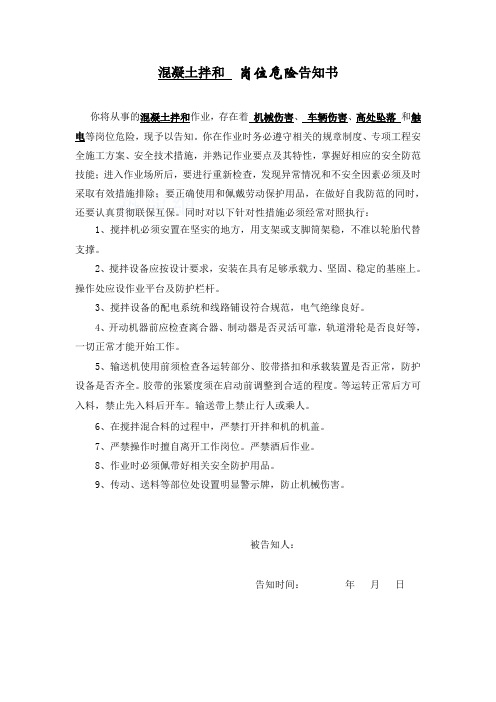 混凝土拌和 岗位危险告知书