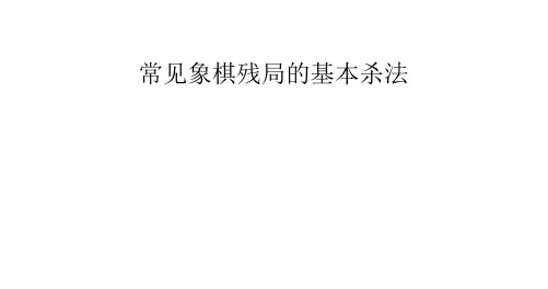 常见象棋残局基本杀法