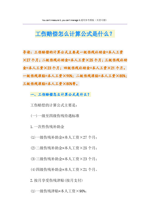 工伤赔偿怎么计算公式是什么？