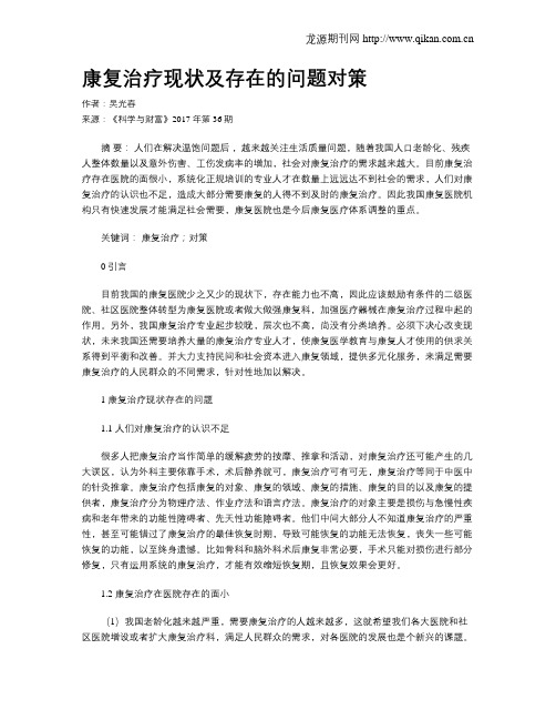 康复治疗现状及存在的问题对策