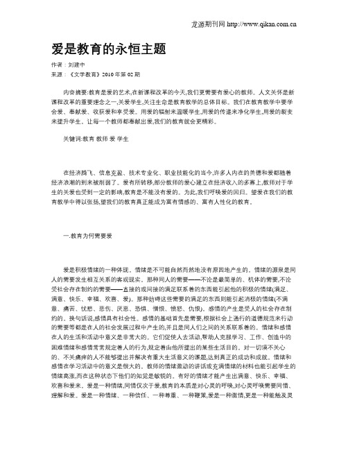 爱是教育的永恒主题
