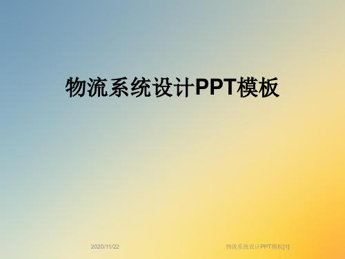 物流系统设计PPT模板[1]