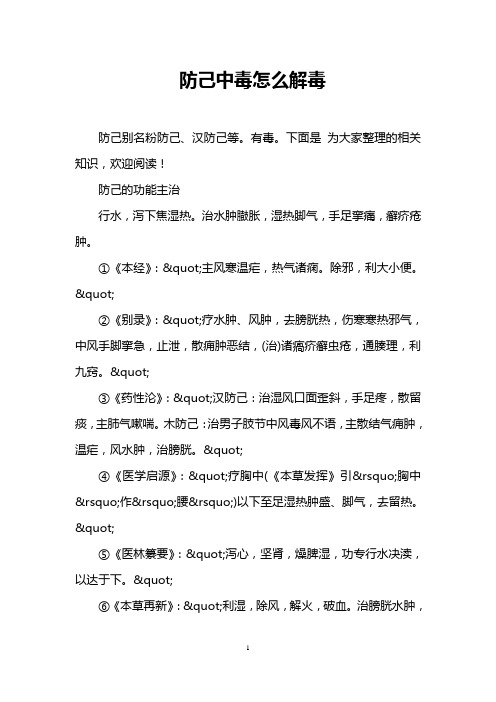 防己中毒怎么解毒