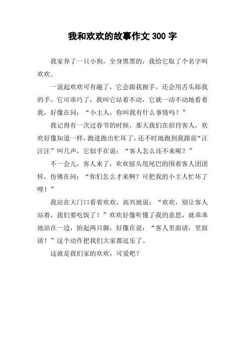 我和欢欢的故事作文300字