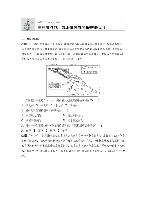 2019版高考地理大一轮复习  ：专题三+水文与地形+流水的侵蚀与沉积规律运用  单元测试+Word版含答案