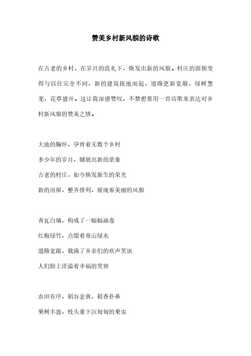 赞美乡村新风貌的诗歌