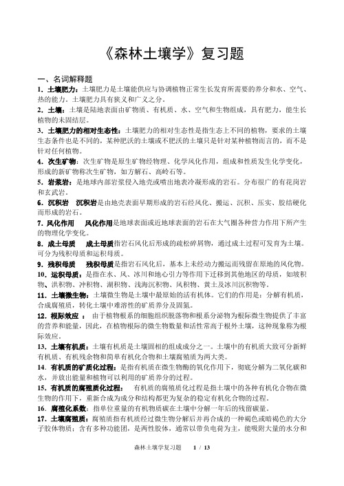 森林土壤学