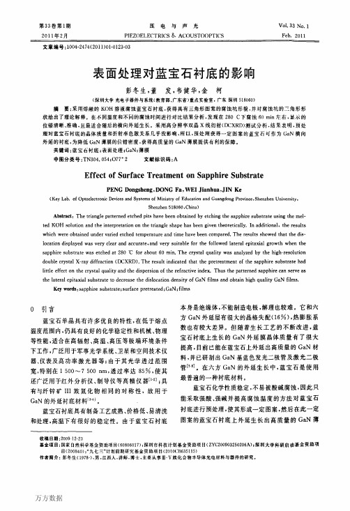 表面处理对蓝宝石衬底的影响