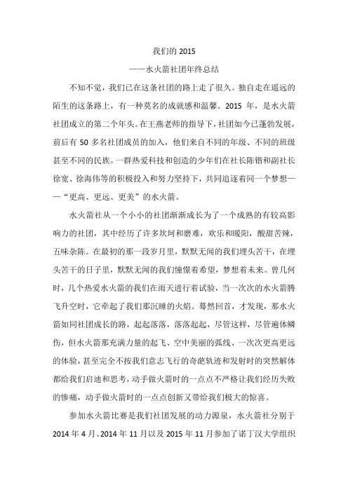 我们的2015—水火箭社团年终总结