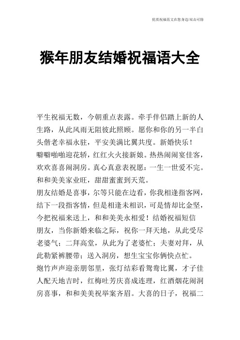 猴年朋友结婚祝福语大全