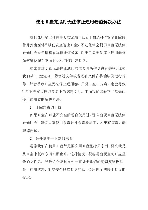 使用U盘完成时无法停止通用卷的解决办法