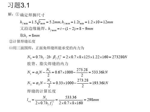 武汉理工大学版钢结构课后答案(免费分享)