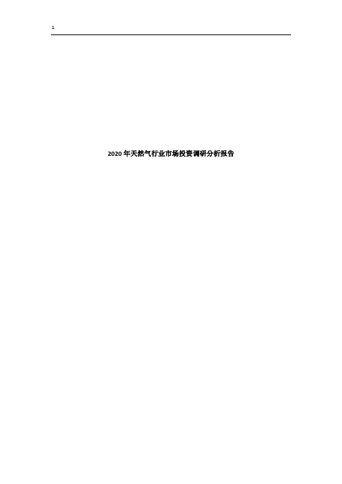 2020年天然气行业市场投资调研分析报告